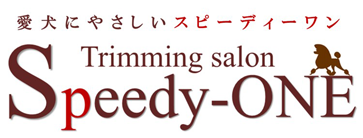 トリミングサロン スピーディーワン