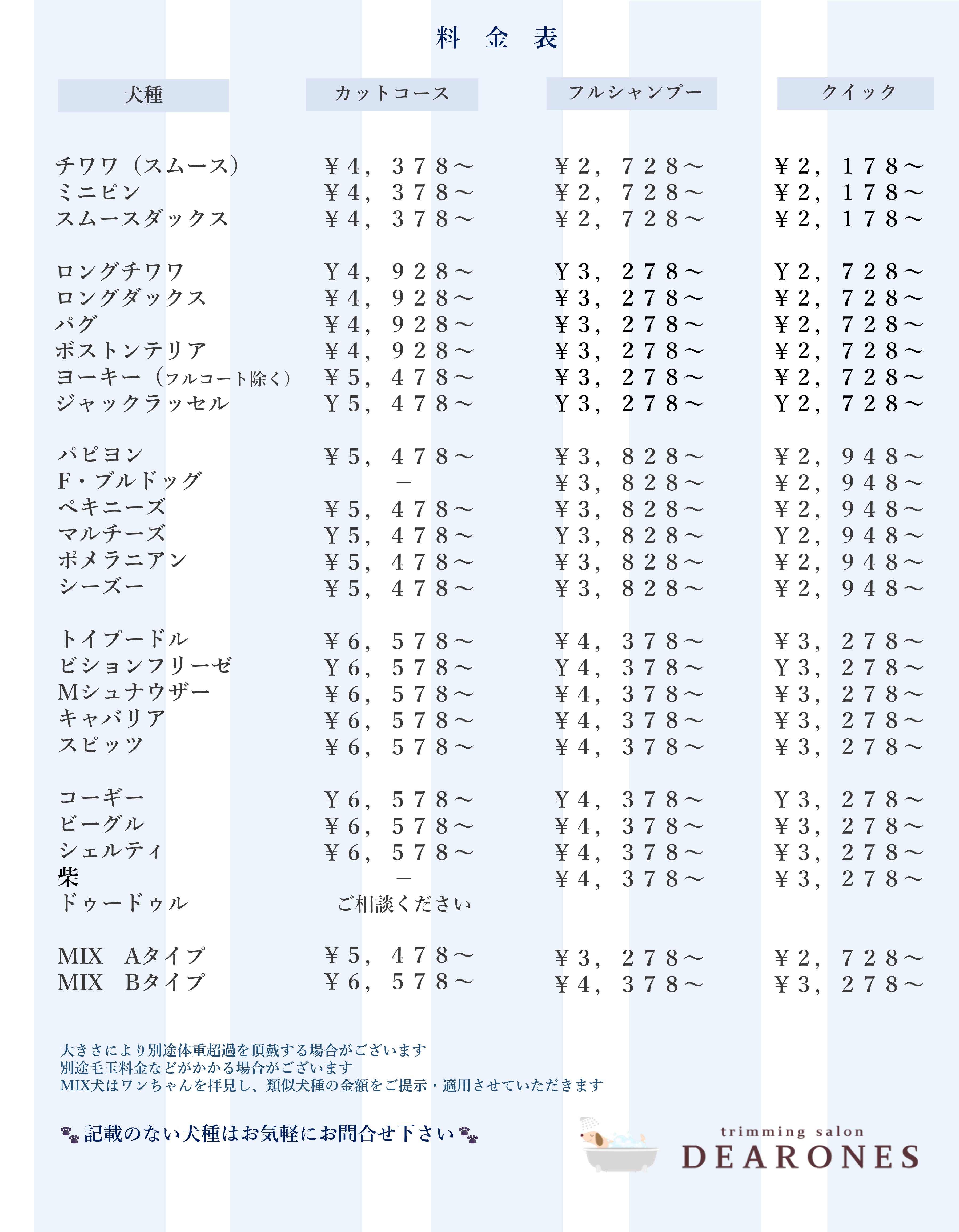 ディアワンズホームページ掲載用料金表手直し版2024.11.19