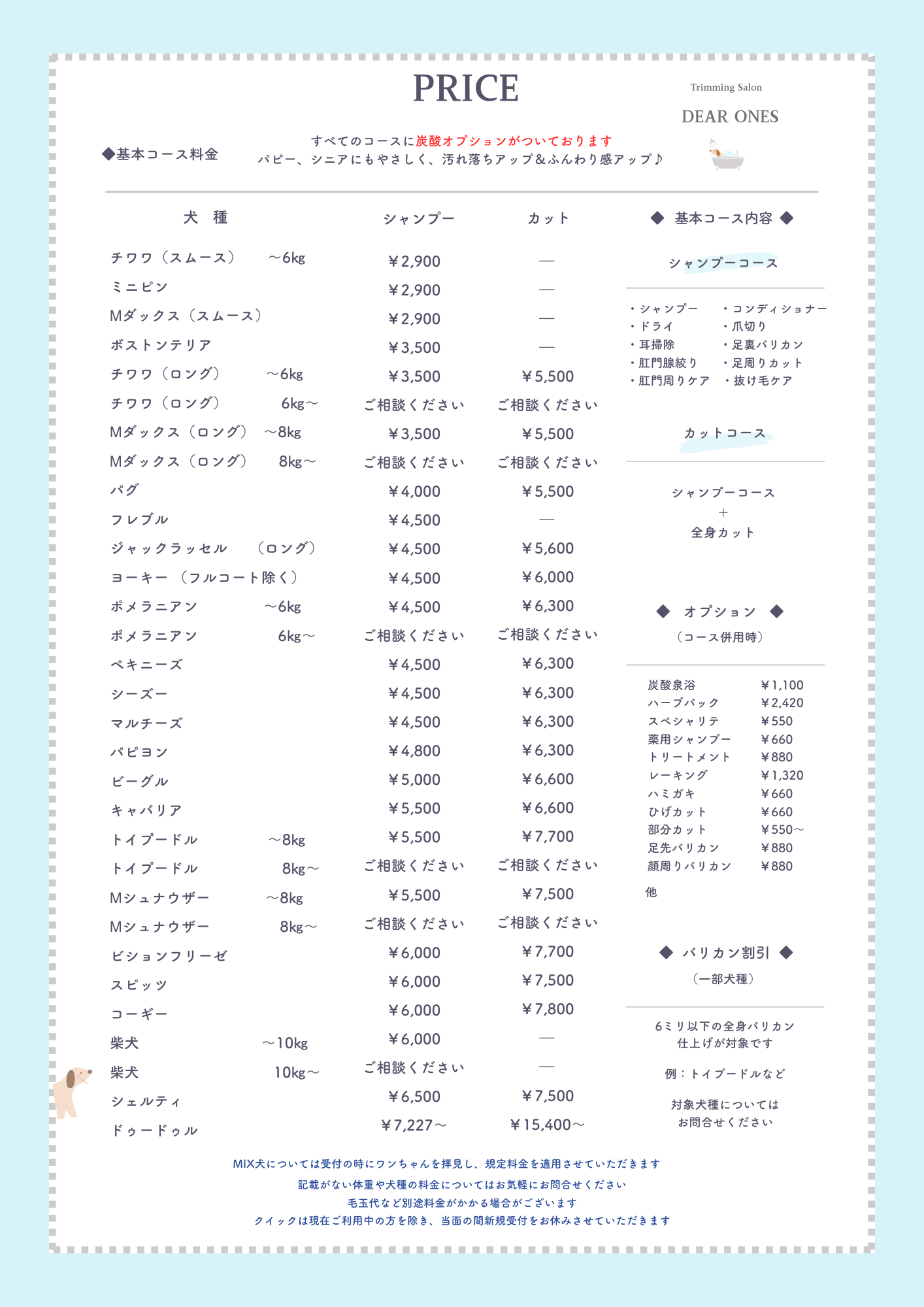 新料金表HP掲載用 ポメ料金訂正